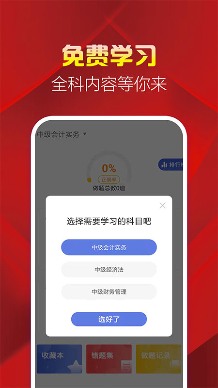 中级会计职称帮考题库app