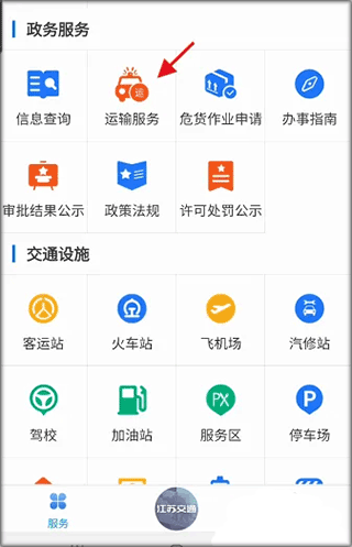 江苏交通云app