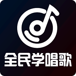 全民学唱歌app v1.0.7安卓版