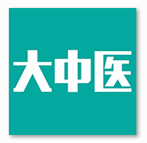 大中医宝典手机版