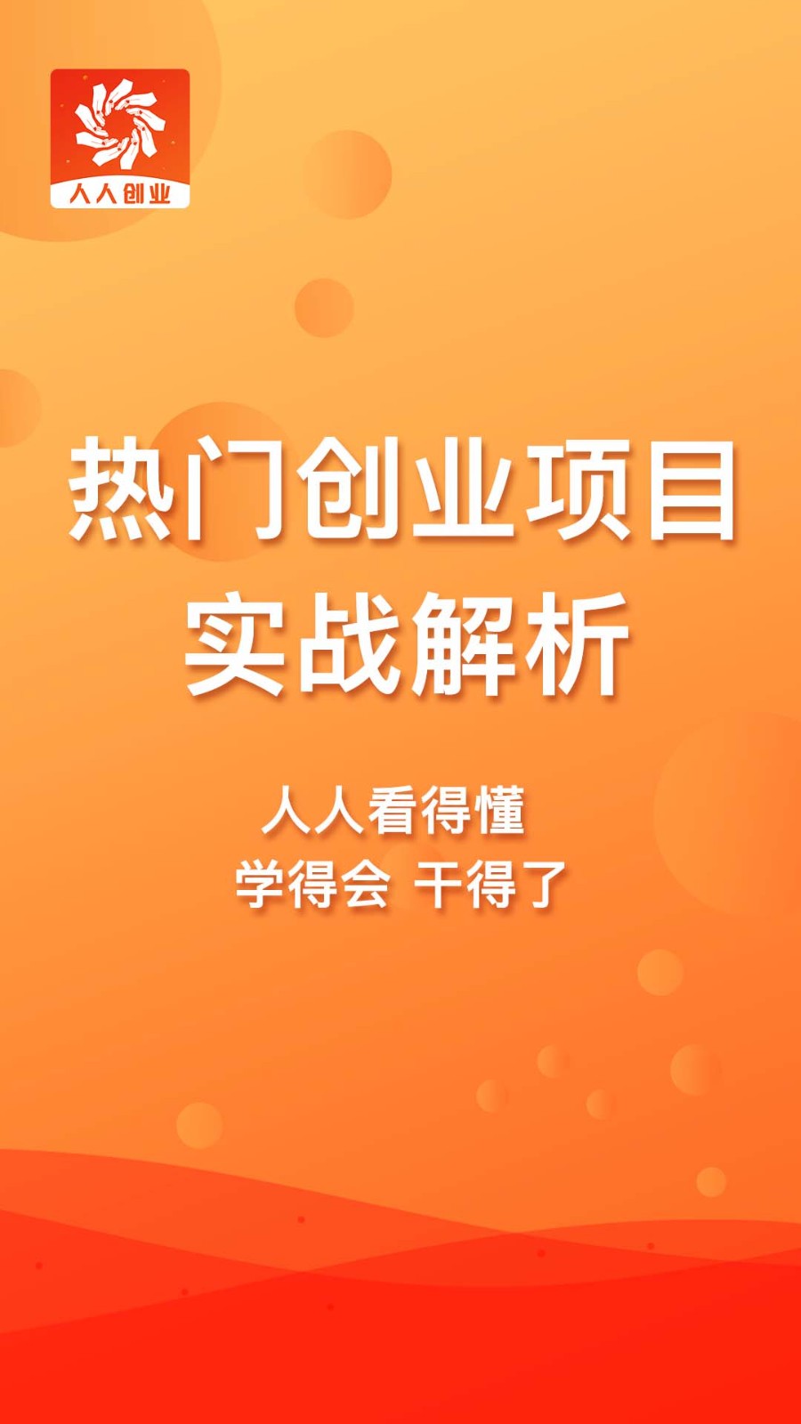 人人创业app