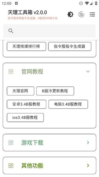原神天理工具箱app官方版