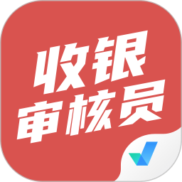 收银审核员考试聚题库app v1.1.2安卓版