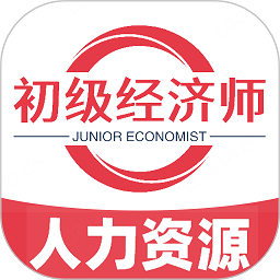 初级经济师人力资源管理专业app v1.2.4安卓版