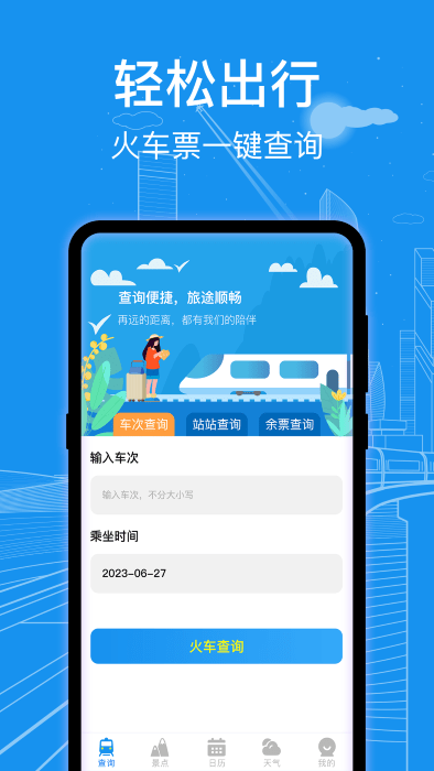 火车票查询通官方版