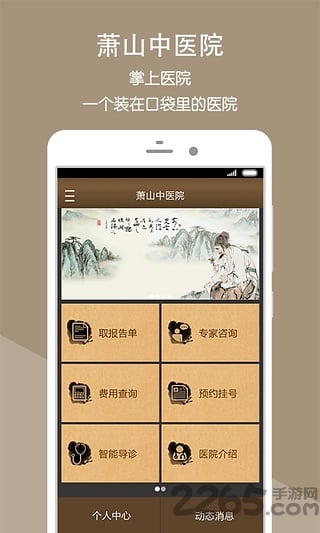 萧山中医院app