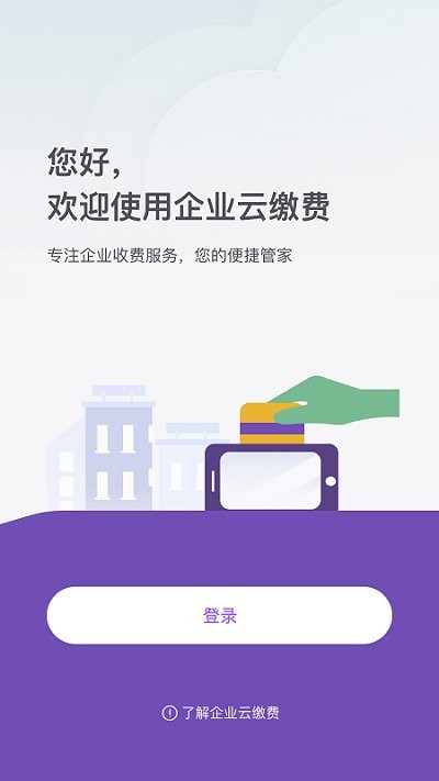 企业云缴费平台app