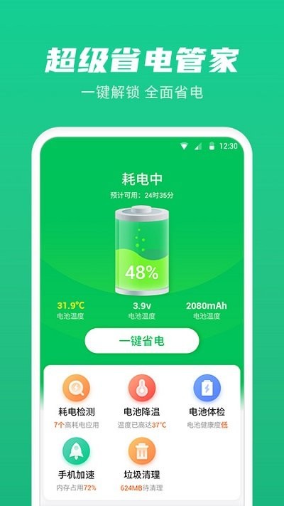 超级省电管家app