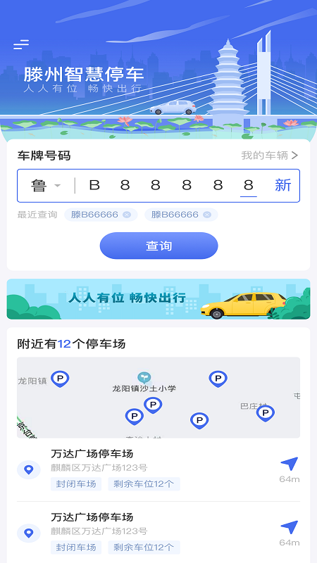 滕州智慧停车官方版app