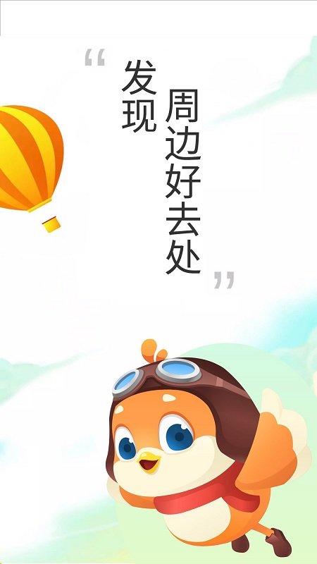 要出发周边游app最新版