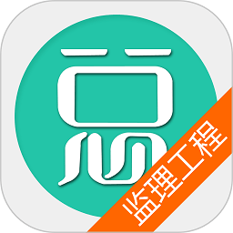 监理工程师总题库app v6.0.6安卓版