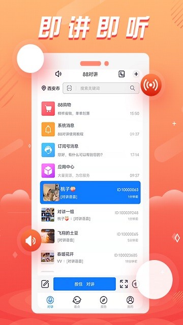 88对讲app