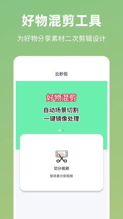 云秒剪app免费版