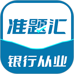 银行从业资格考试准题汇app