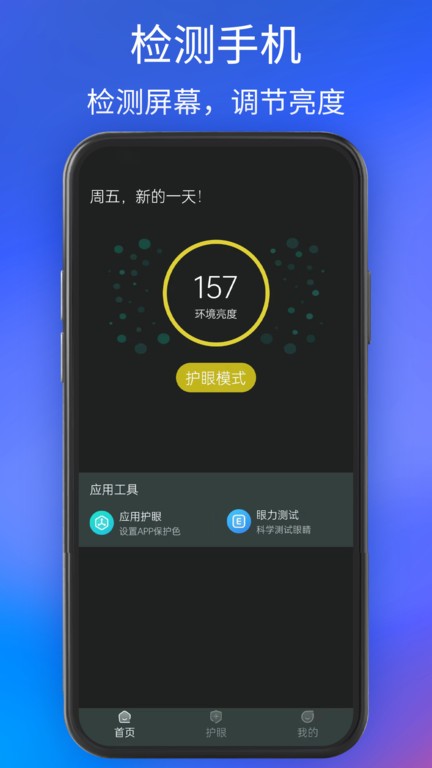 手机夜间护眼app