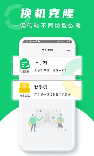 换机克隆大师软件