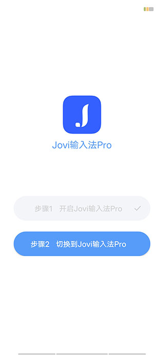 jovi输入法pro最新版(jovi input pro)