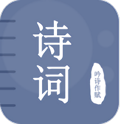 贝贝古诗词学习app(改名古诗词学习宝典) v1.6安卓版