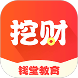 挖财钱堂教育app v2.1.8安卓版