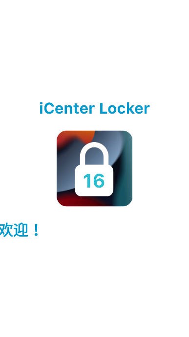 iCenter Locker软件