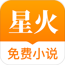 星火免费小说app v1.7.0安卓版