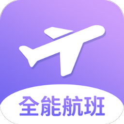 全能航班app v1.0.6安卓版