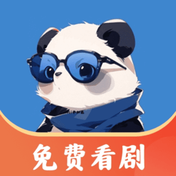 熊猫免费短剧app最新版 v1.2.0安卓版