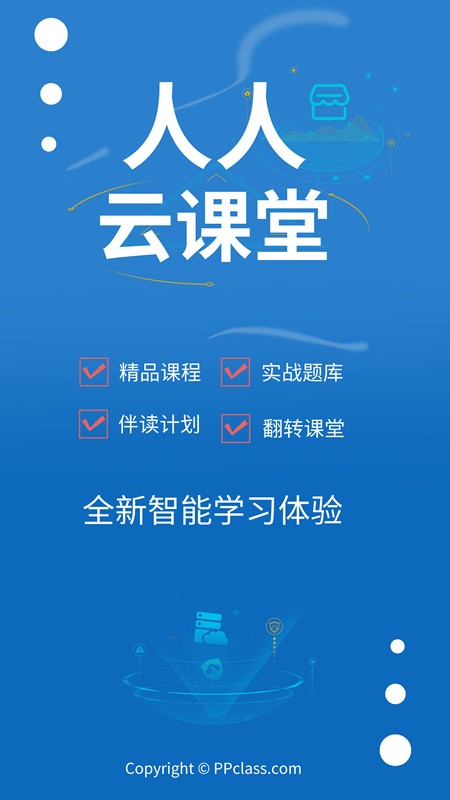 人人云课堂app