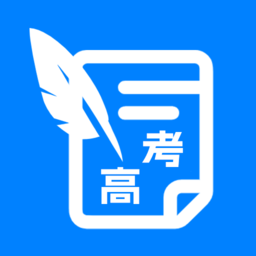 真题志愿助手app