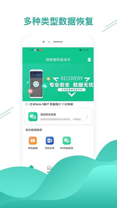 微数据恢复助手app