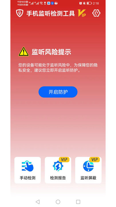 手机监听检测工具app