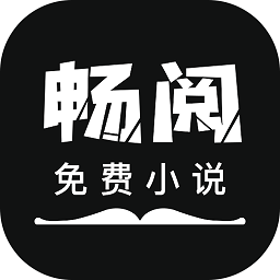 畅阅免费小说app官方版 v3.6.6安卓版