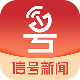 信号新闻app v2.0.1安卓版