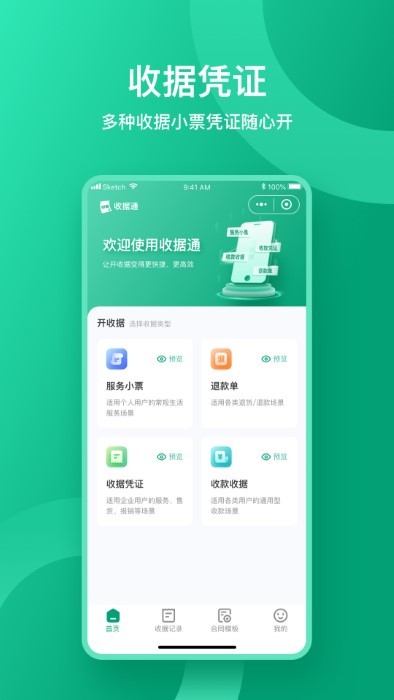 收据通app