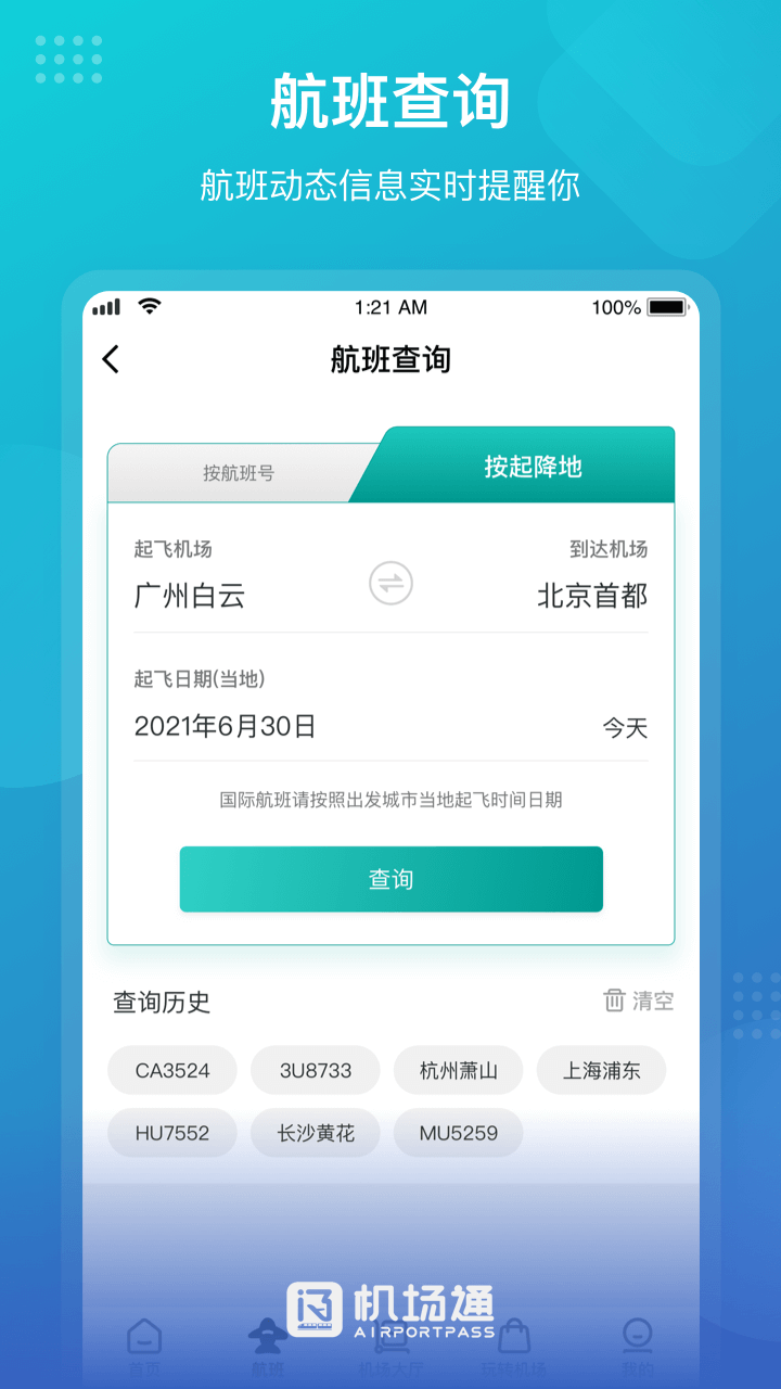机场通手机版