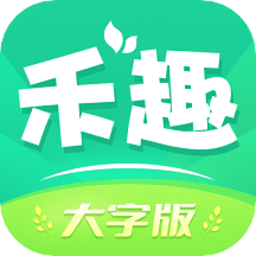 禾趣大字版app v1.0.2安卓版