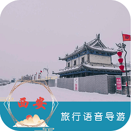 西安旅行语音导游app v6.1.5安卓最新版安卓版