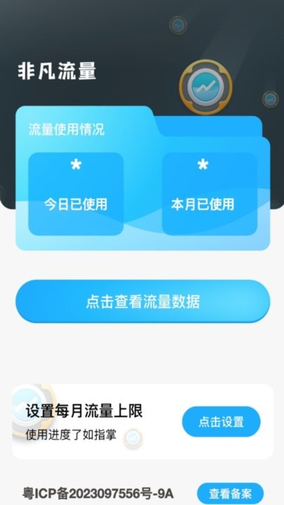 非凡流量app手机版