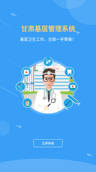 甘肃基层卫生基层管理平台app