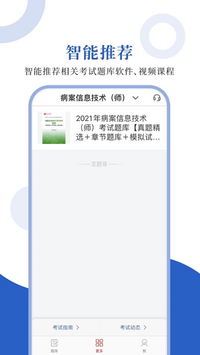 病案信息技术圣题库最新版