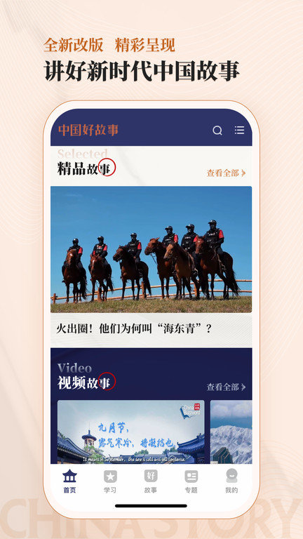 中国好故事app官方版
