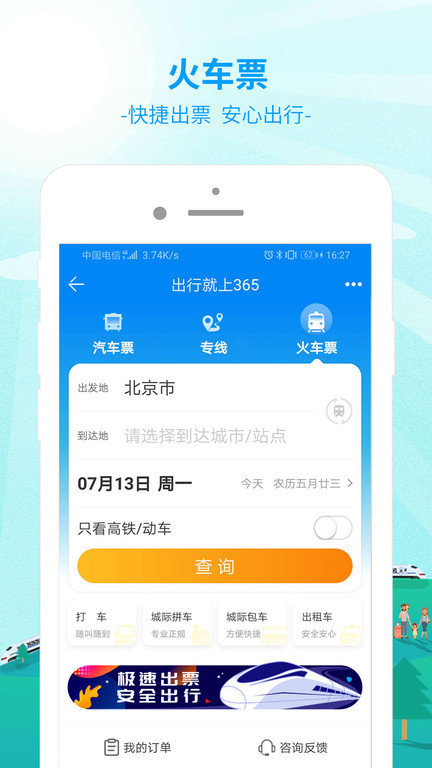 中国公路客票网app官方版(出行365)