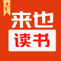 来也读书app v1.0.0安卓版