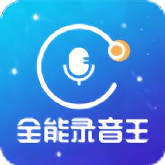 全能录音王app