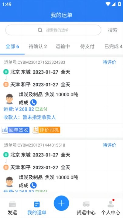 运盛通货主端app