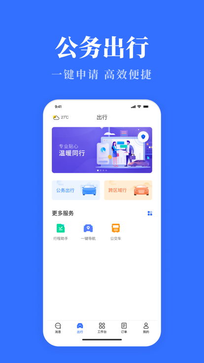 山西公务用车易app