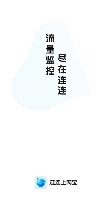 连连上网宝app软件