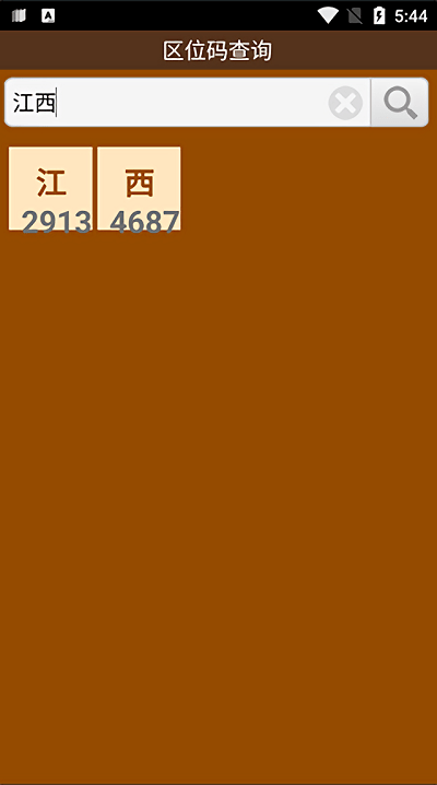 区位码查询汉字app