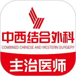 中西医结合外科学主治医师题库app v1.2.1安卓版