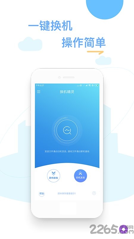 换机精灵免费版